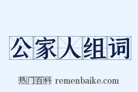 公家人组词是什么意思的图片